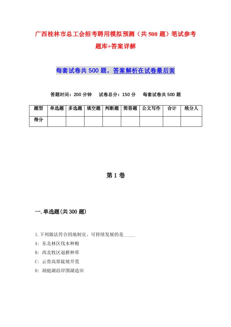 广西桂林市总工会招考聘用模拟预测共500题笔试参考题库答案详解