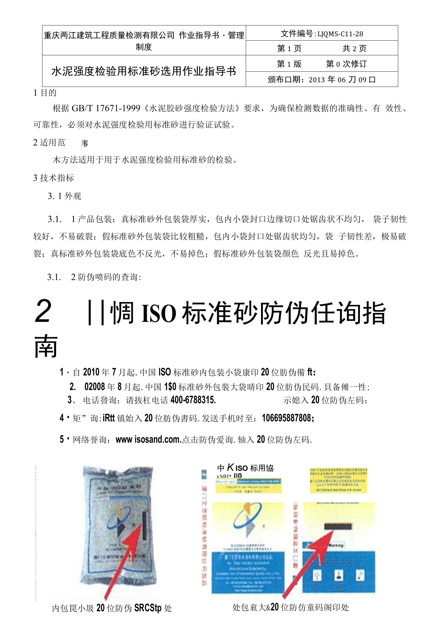 ISO标准砂作业指导书