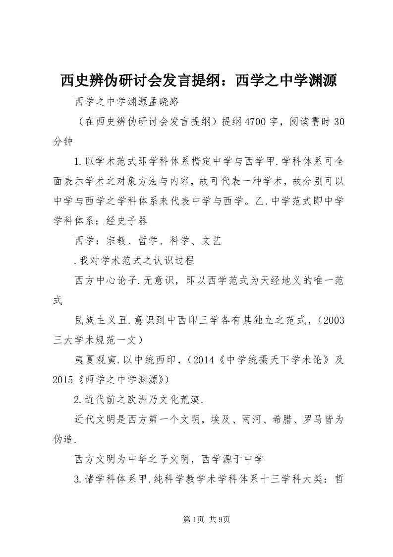 6西史辨伪研讨会讲话提纲：西学之中学渊源