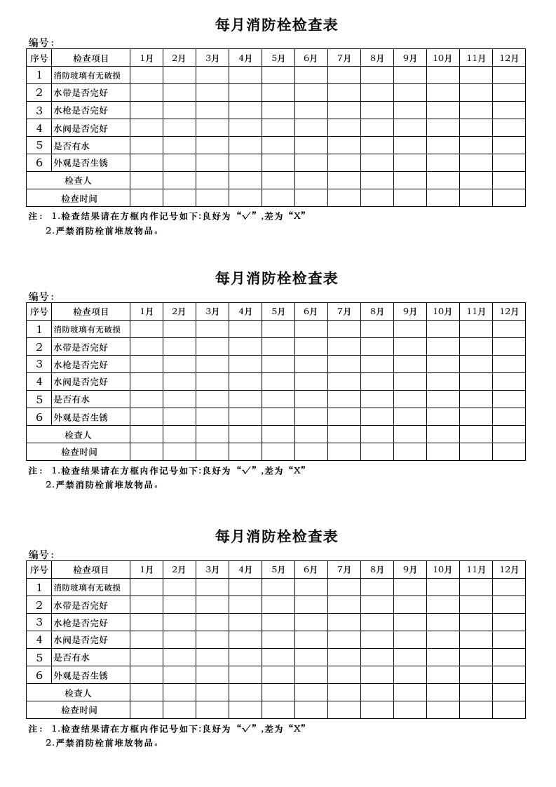 每月消防栓检查表