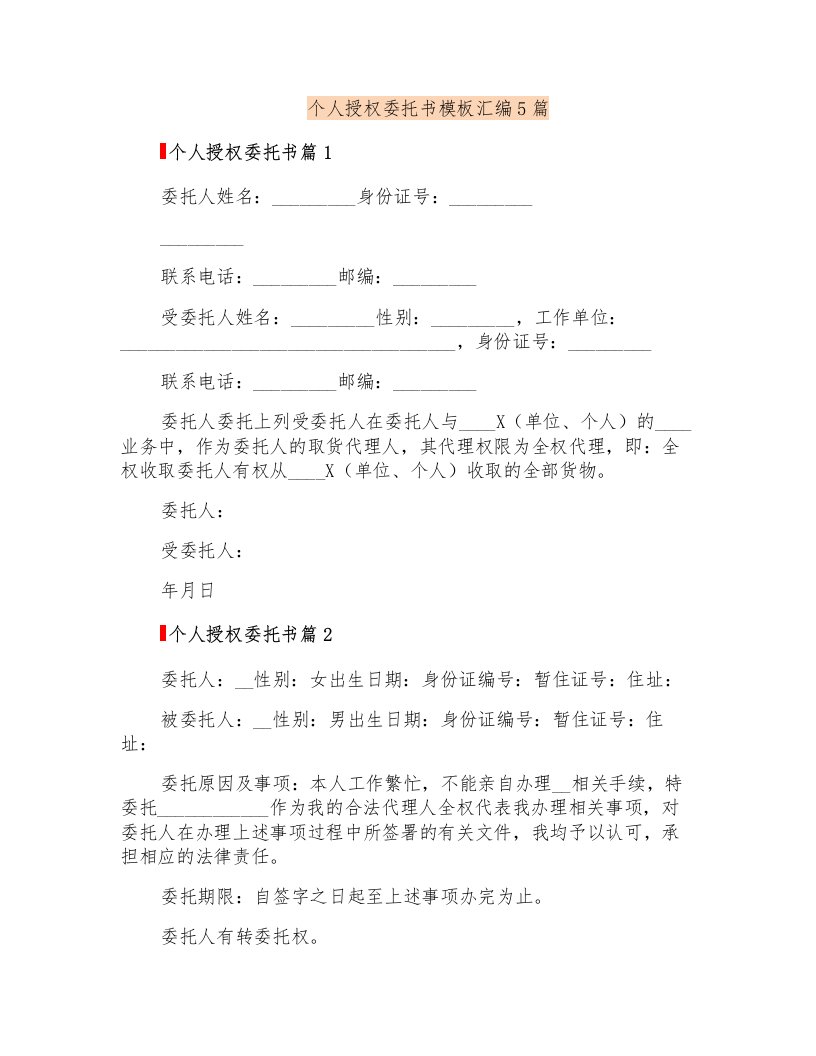 个人授权委托书模板汇编5篇