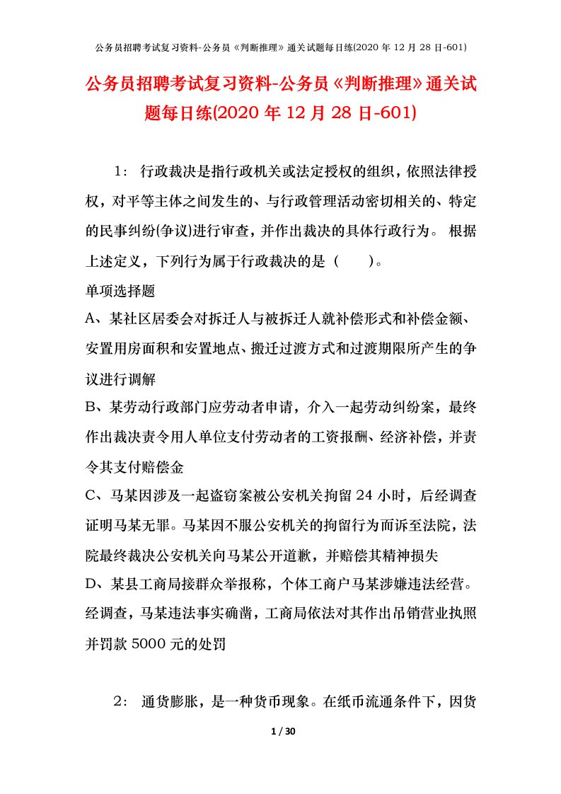 公务员招聘考试复习资料-公务员判断推理通关试题每日练2020年12月28日-601