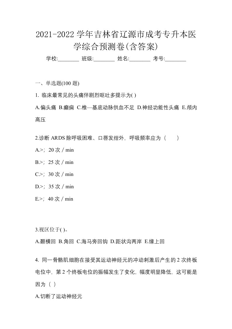 2021-2022学年吉林省辽源市成考专升本医学综合预测卷含答案