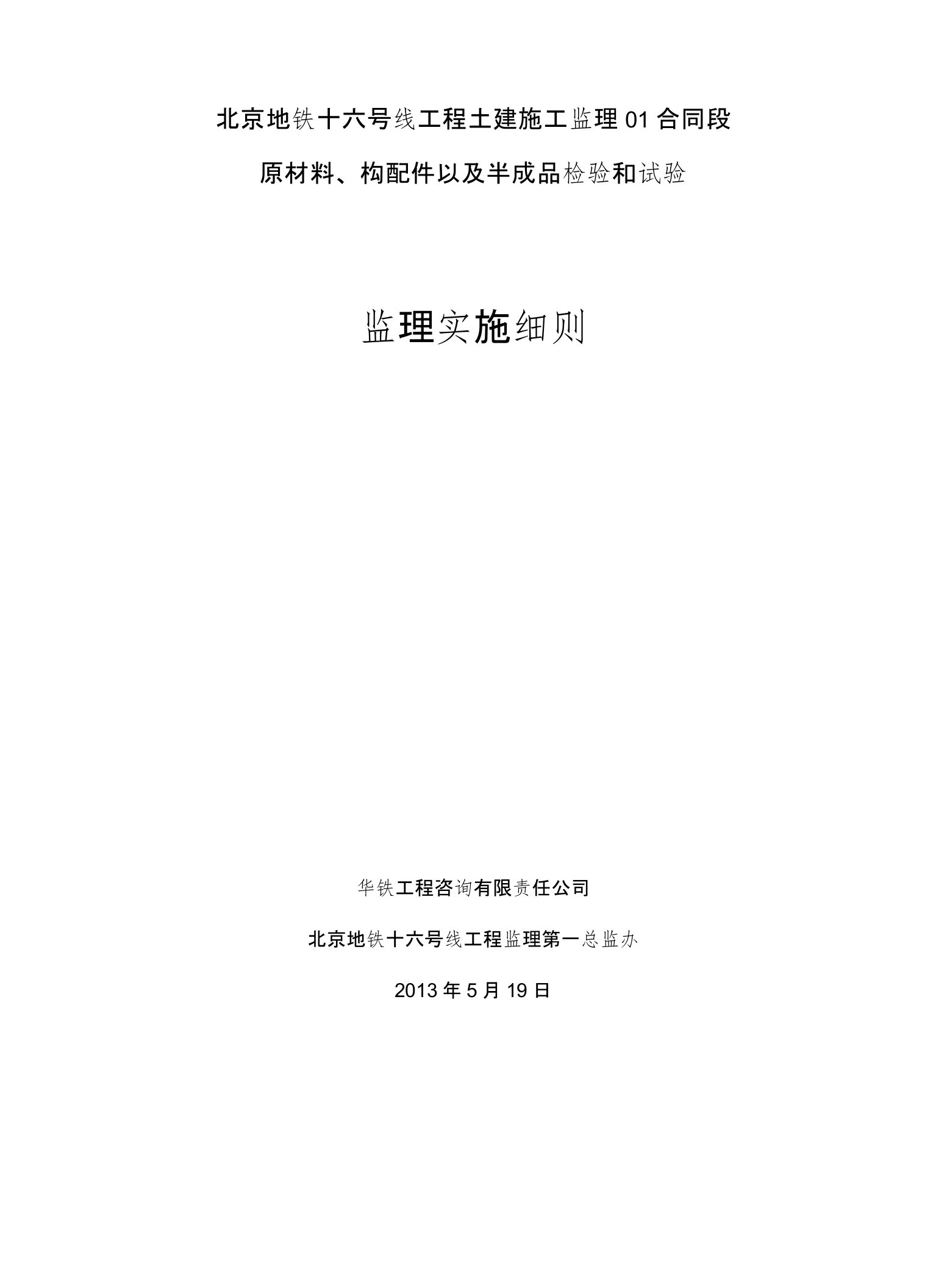 材料检测监理实施细则