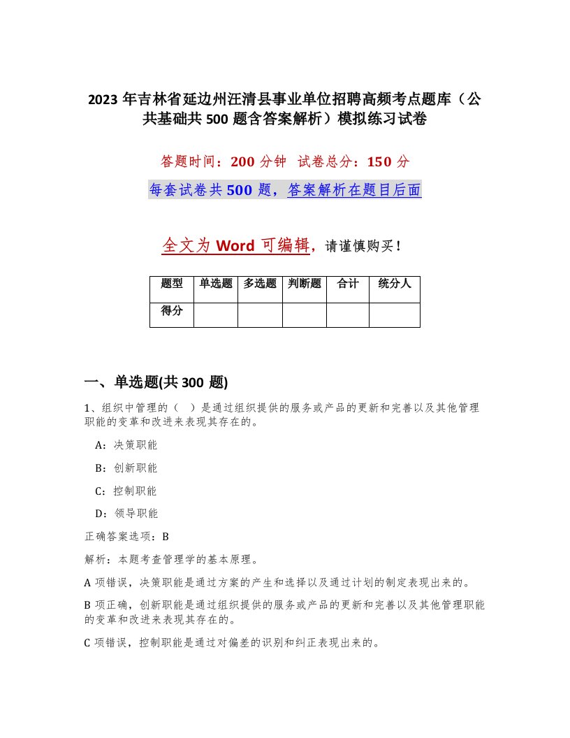 2023年吉林省延边州汪清县事业单位招聘高频考点题库公共基础共500题含答案解析模拟练习试卷