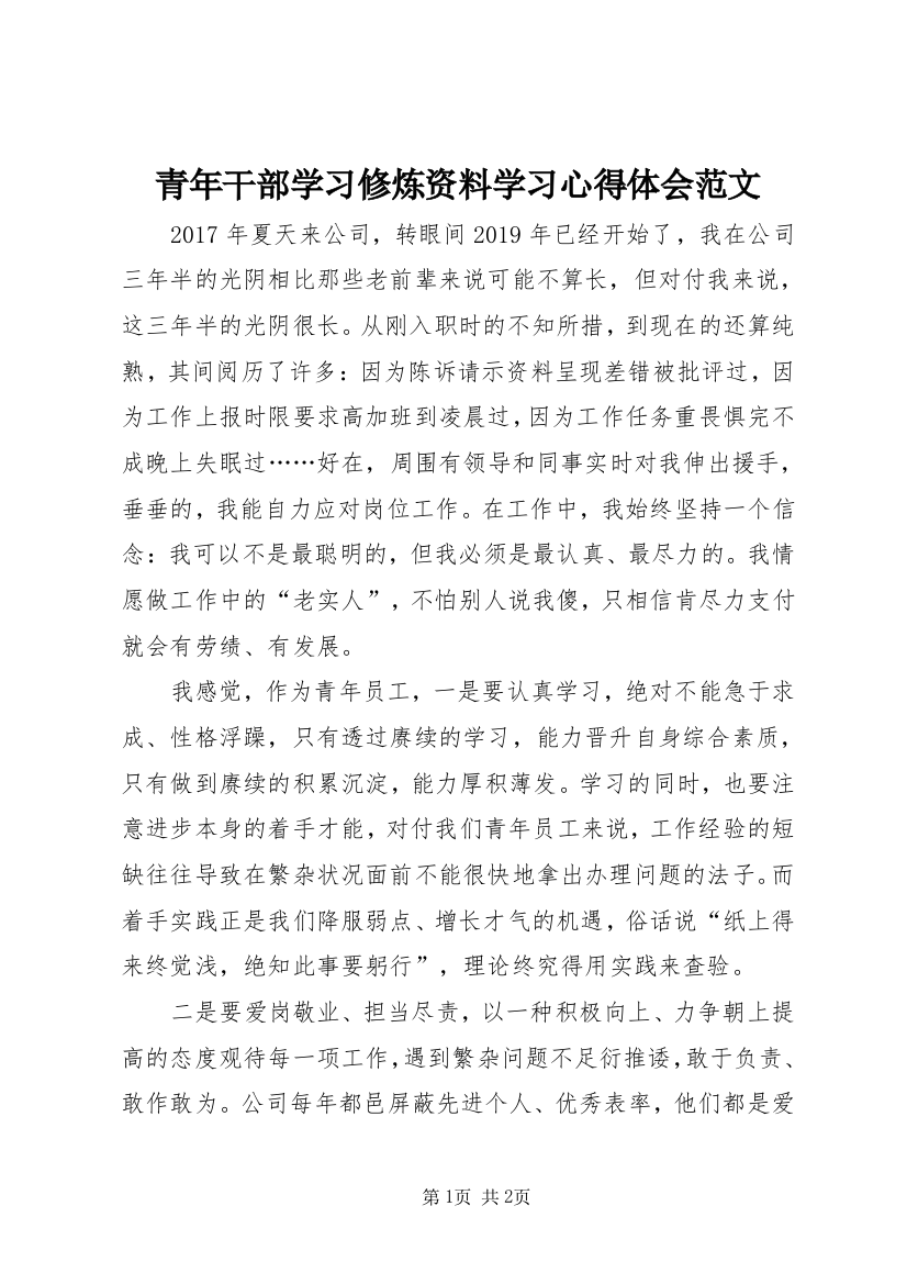 青年干部学习修炼资料学习心得体会范文