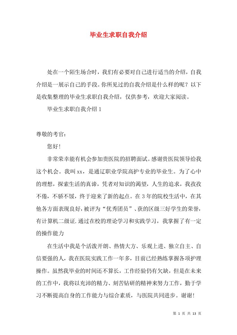 毕业生求职自我介绍