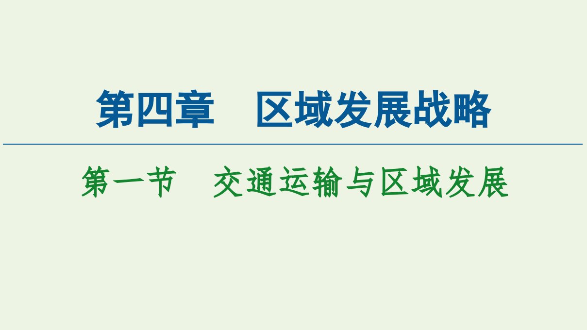 新教材高中地理第4章区域发展战略第1节交通运输与区域发展课件湘教版必修第二册