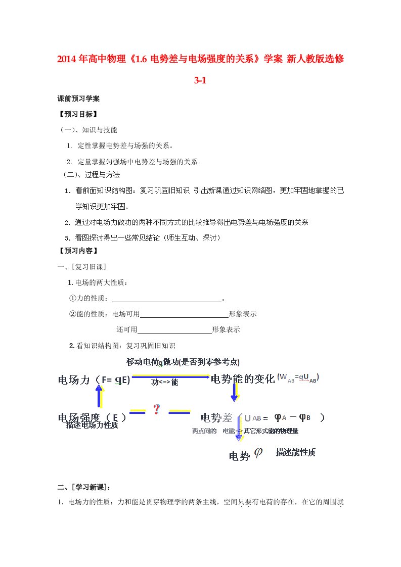 高中物理《1.6电势差与电场强度的关系》学案