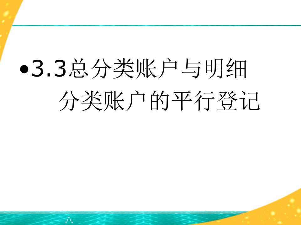 33总分类账户与明细分类账户的平行登记-课件【PPT讲稿】