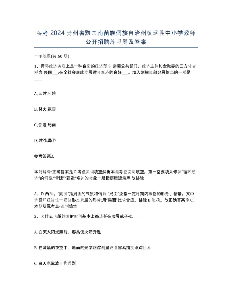 备考2024贵州省黔东南苗族侗族自治州镇远县中小学教师公开招聘练习题及答案