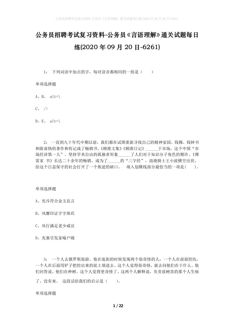 公务员招聘考试复习资料-公务员言语理解通关试题每日练2020年09月20日-6261