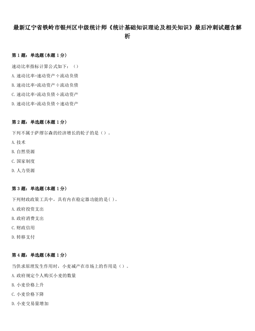 最新辽宁省铁岭市银州区中级统计师《统计基础知识理论及相关知识》最后冲刺试题含解析