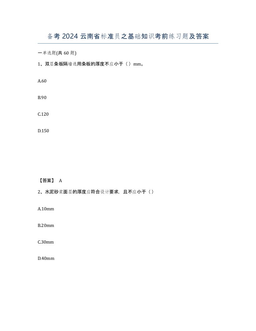 备考2024云南省标准员之基础知识考前练习题及答案