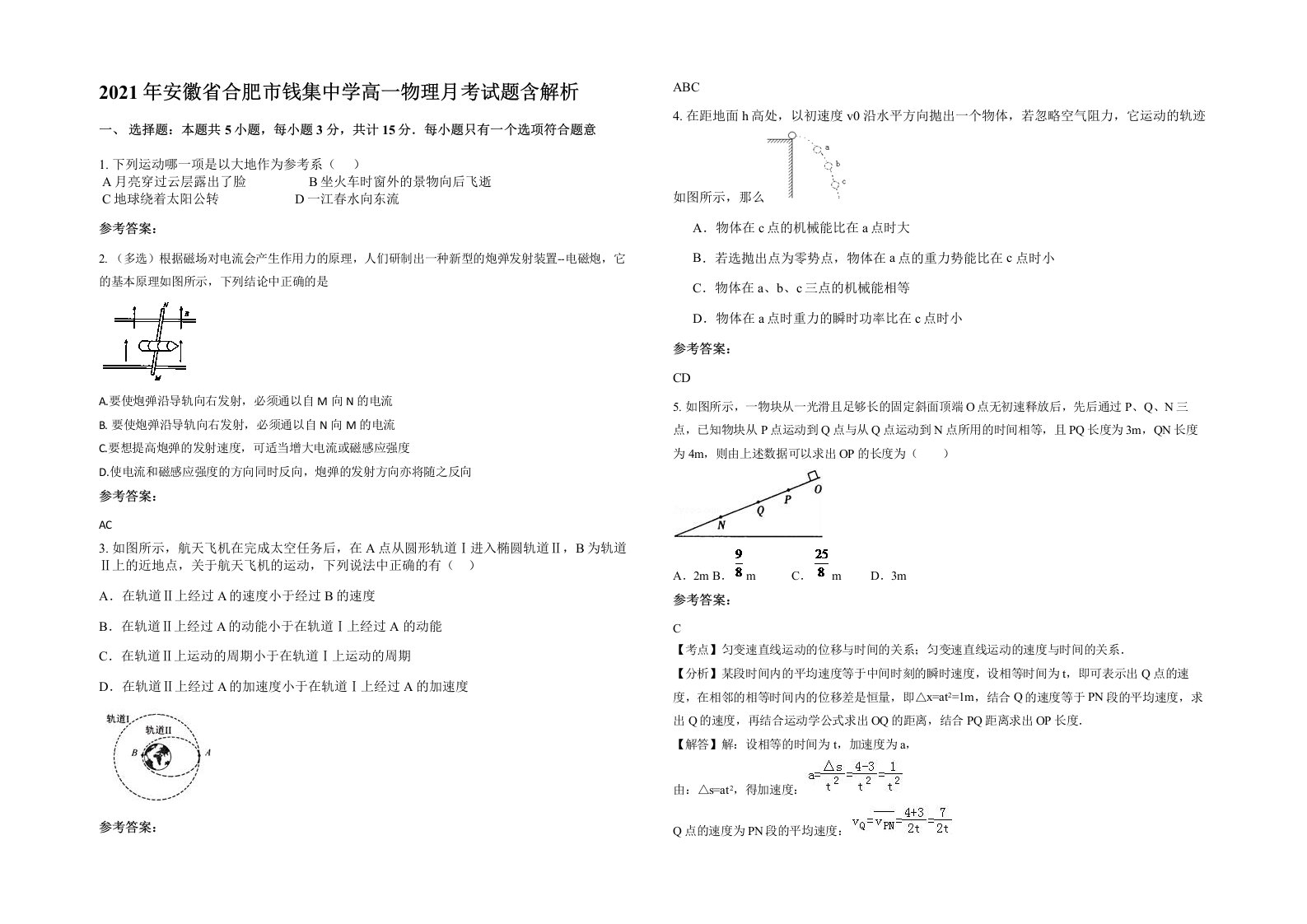 2021年安徽省合肥市钱集中学高一物理月考试题含解析