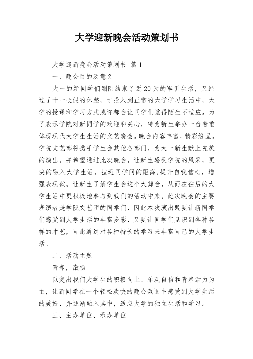 大学迎新晚会活动策划书_1