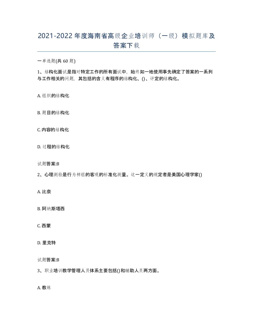 2021-2022年度海南省高级企业培训师一级模拟题库及答案