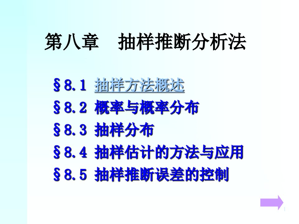 统计学抽样推断分析法