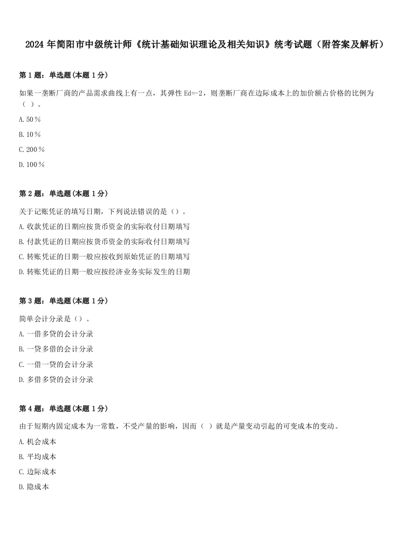 2024年简阳市中级统计师《统计基础知识理论及相关知识》统考试题（附答案及解析）