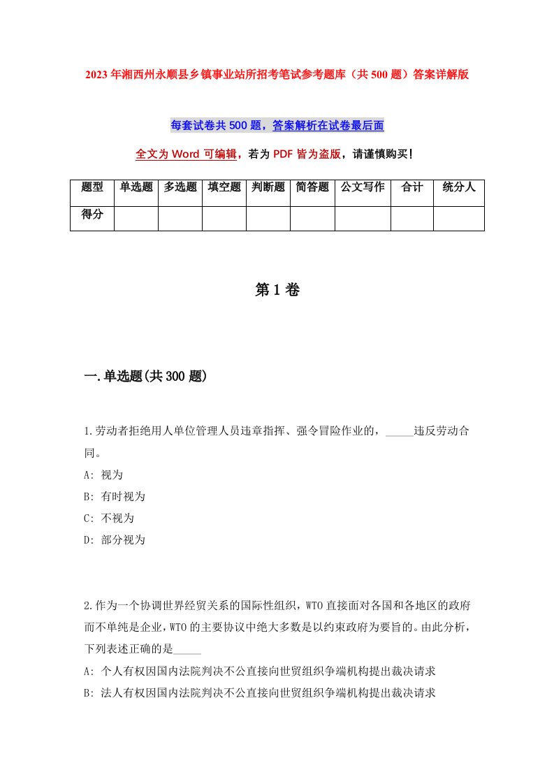 2023年湘西州永顺县乡镇事业站所招考笔试参考题库共500题答案详解版