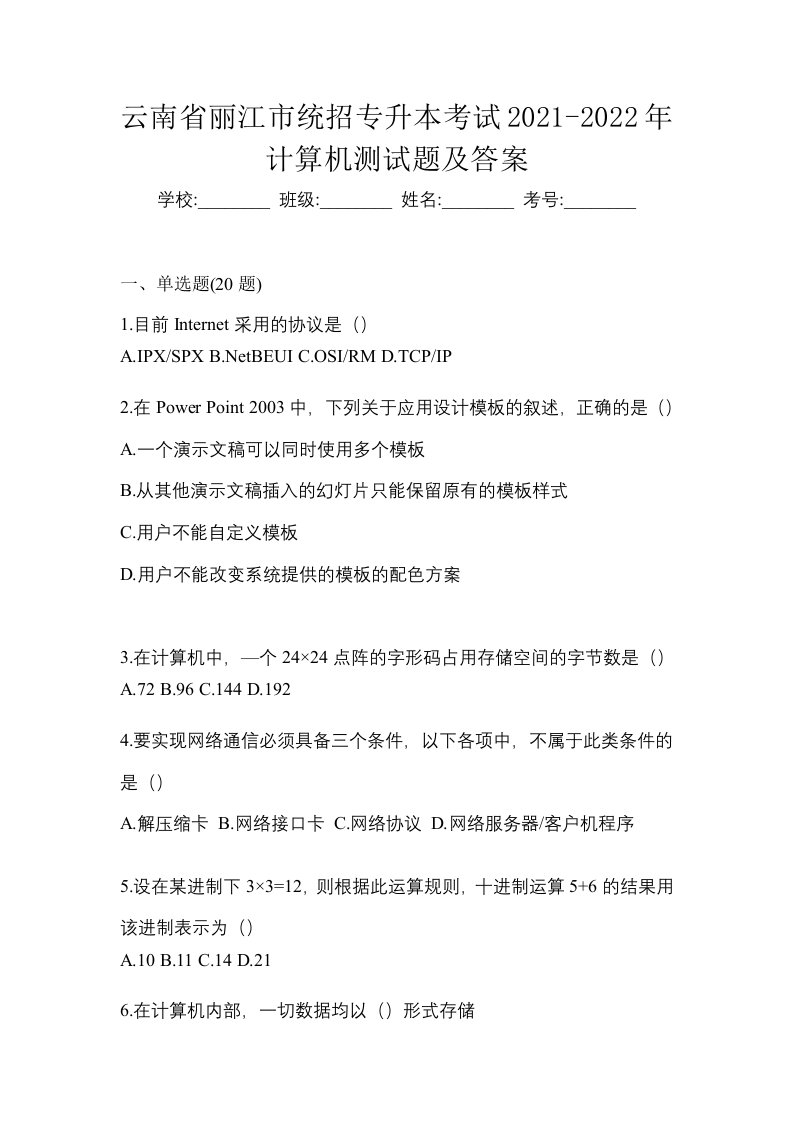 云南省丽江市统招专升本考试2021-2022年计算机测试题及答案