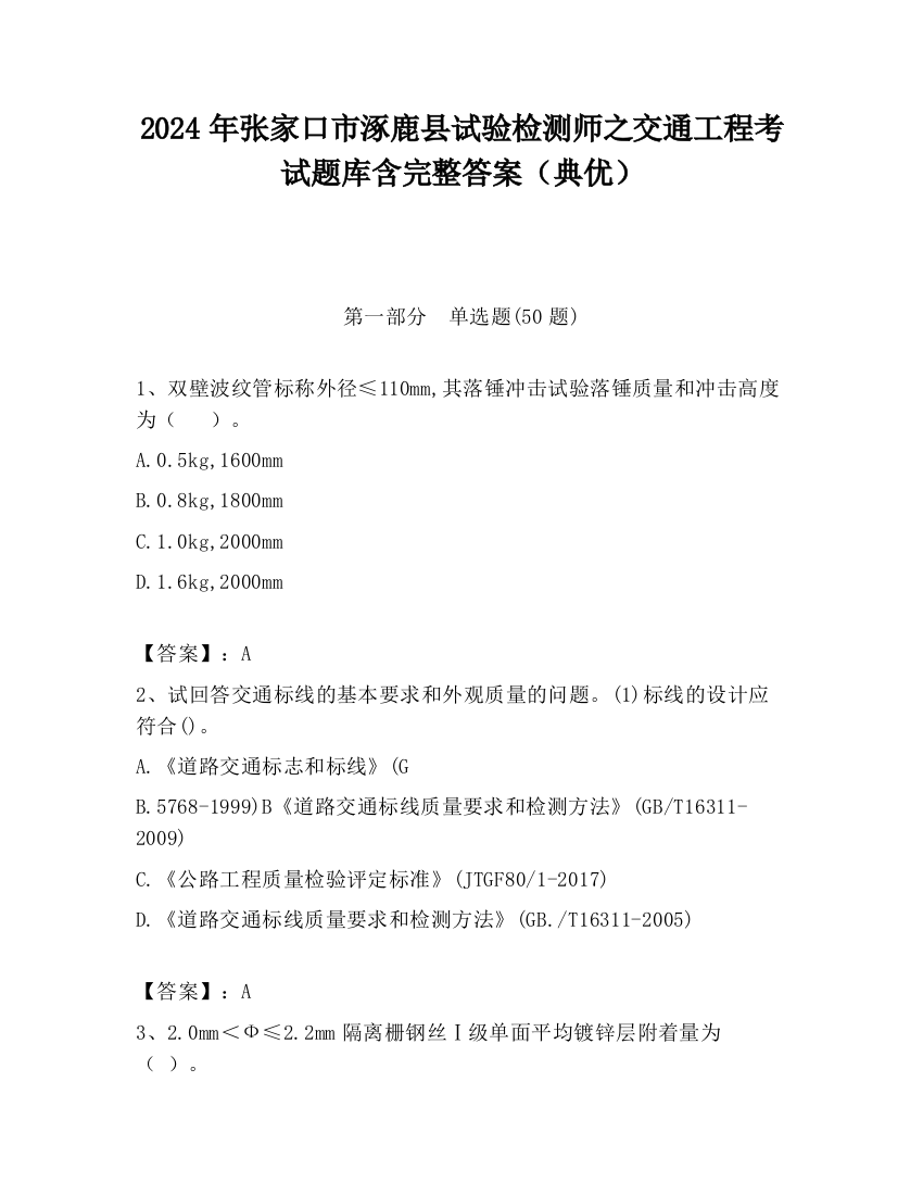 2024年张家口市涿鹿县试验检测师之交通工程考试题库含完整答案（典优）