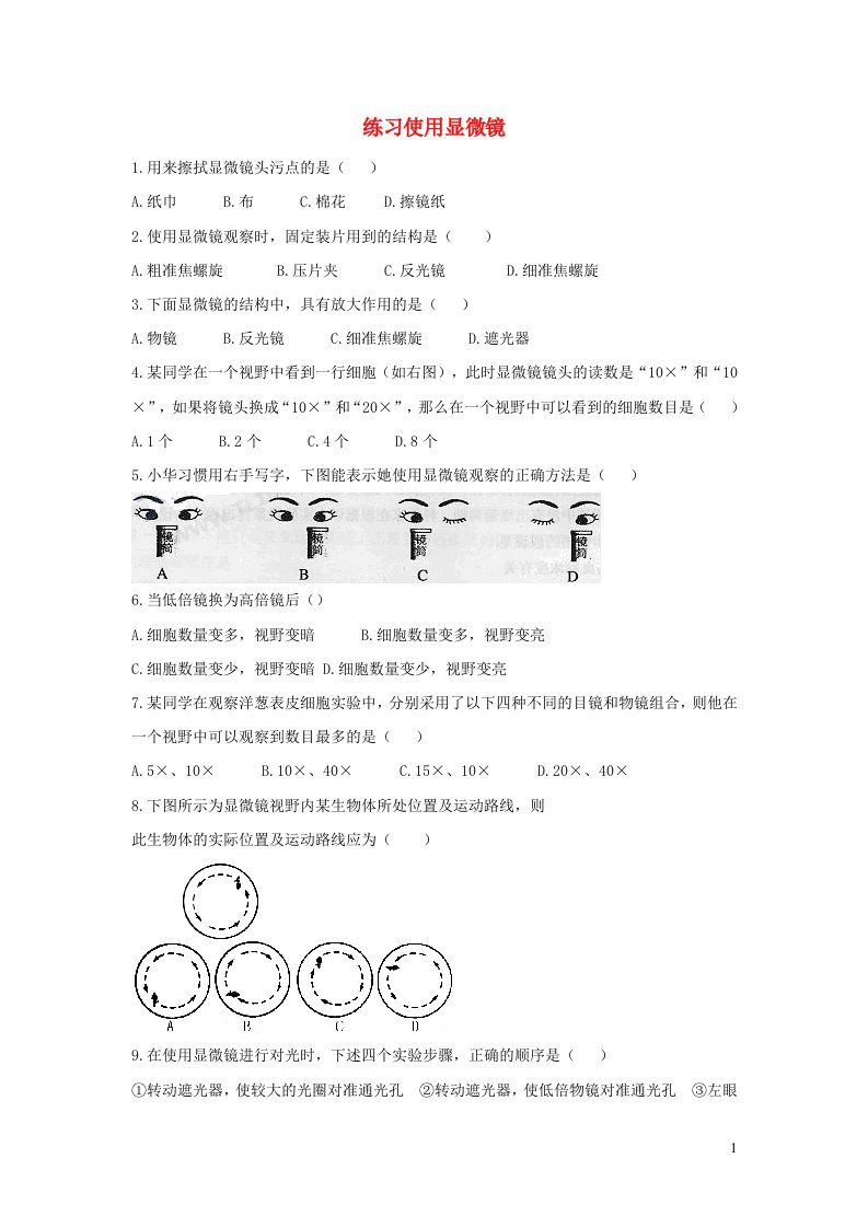 七年级生物上册第二单元生物体的结构层次第一章细胞是生命活动的基本单位第一节练习使用显微镜习题4新版新人教版