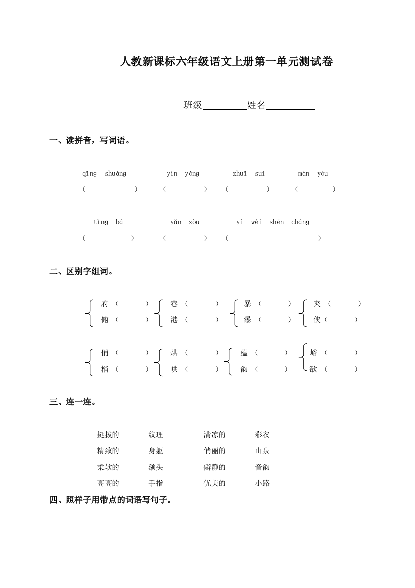 （人教新课标）六年级语文上册第一单元测试卷