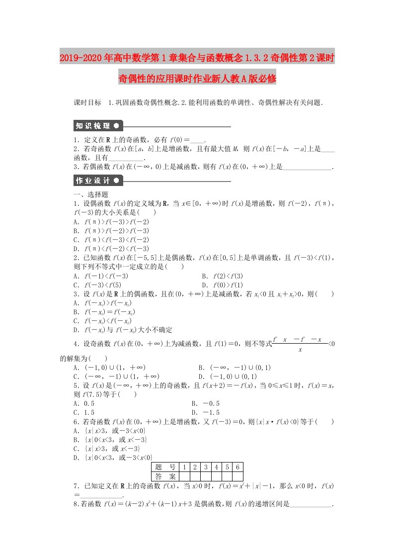 2019-2020年高中数学第1章集合与函数概念1.3.2奇偶性第2课时奇偶性的应用课时作业新人教A版必修