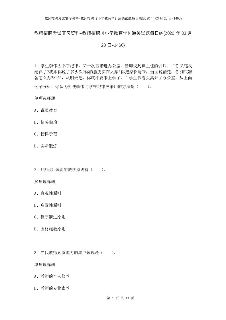 教师招聘考试复习资料-教师招聘小学教育学通关试题每日练2020年03月20日-1460