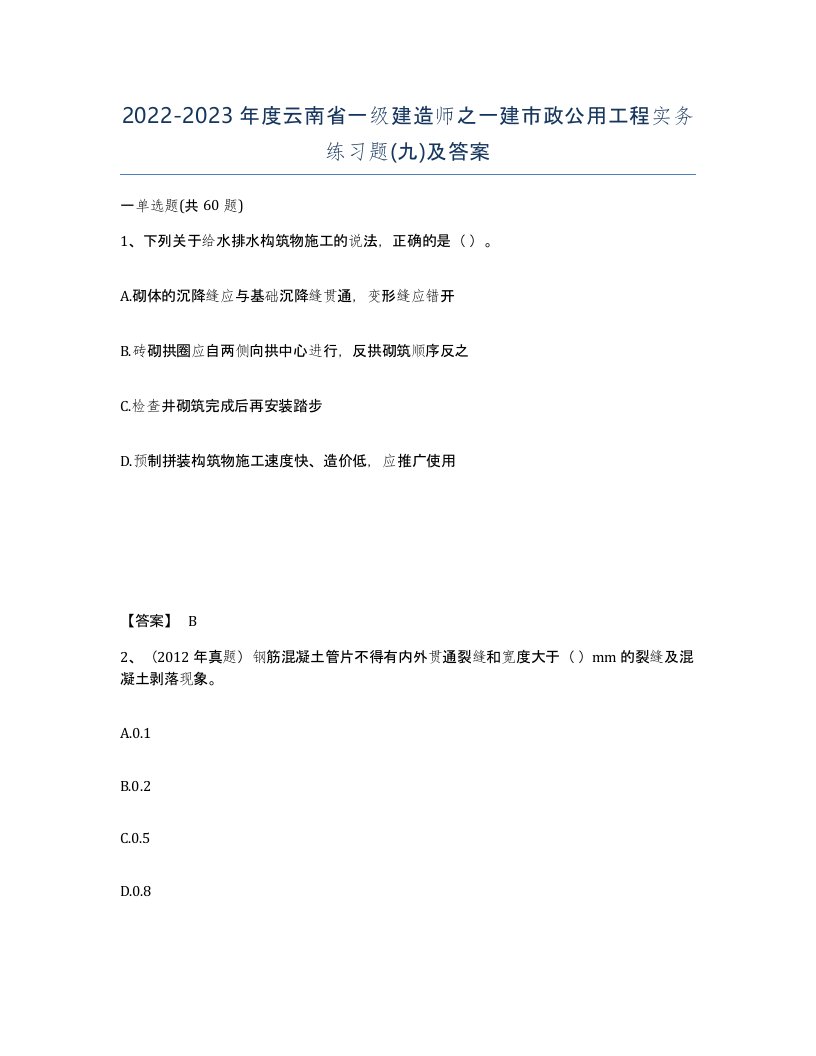 2022-2023年度云南省一级建造师之一建市政公用工程实务练习题九及答案