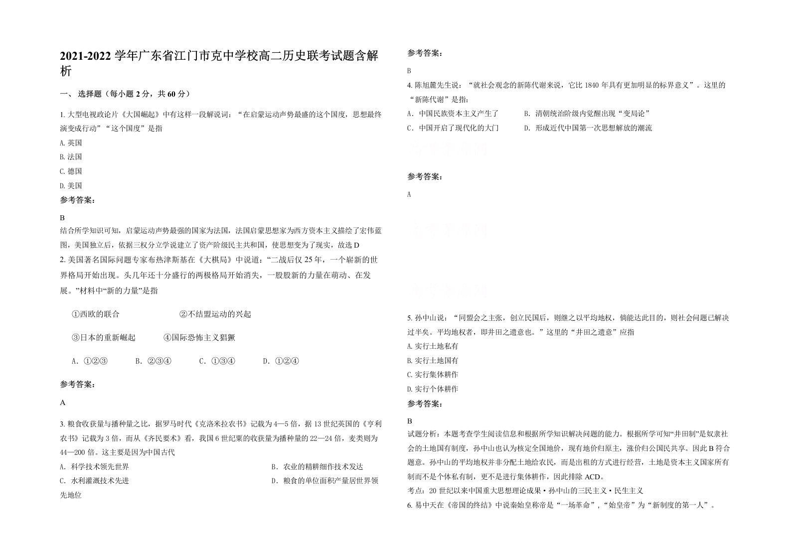 2021-2022学年广东省江门市克中学校高二历史联考试题含解析