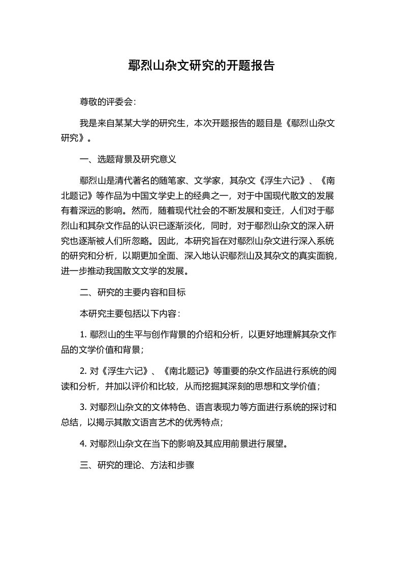 鄢烈山杂文研究的开题报告