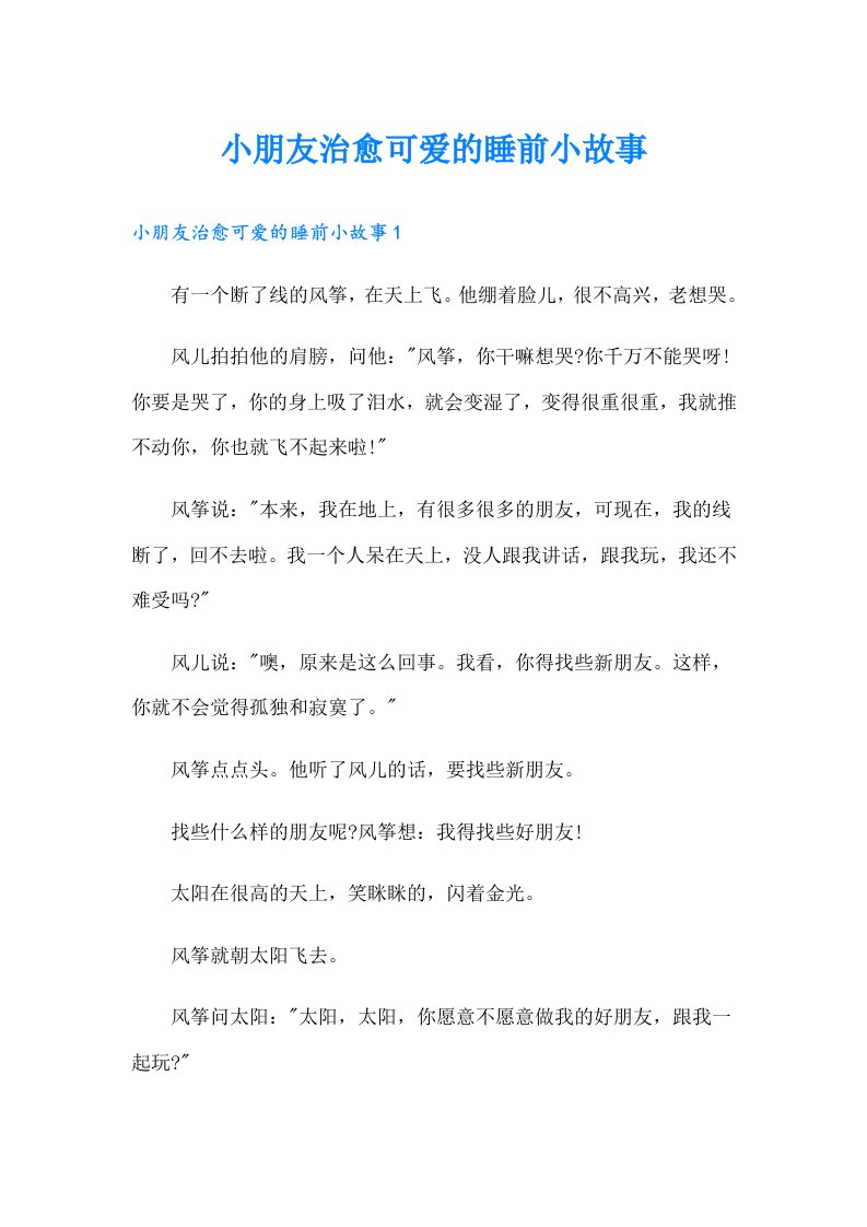 小朋友治愈可爱的睡前小故事