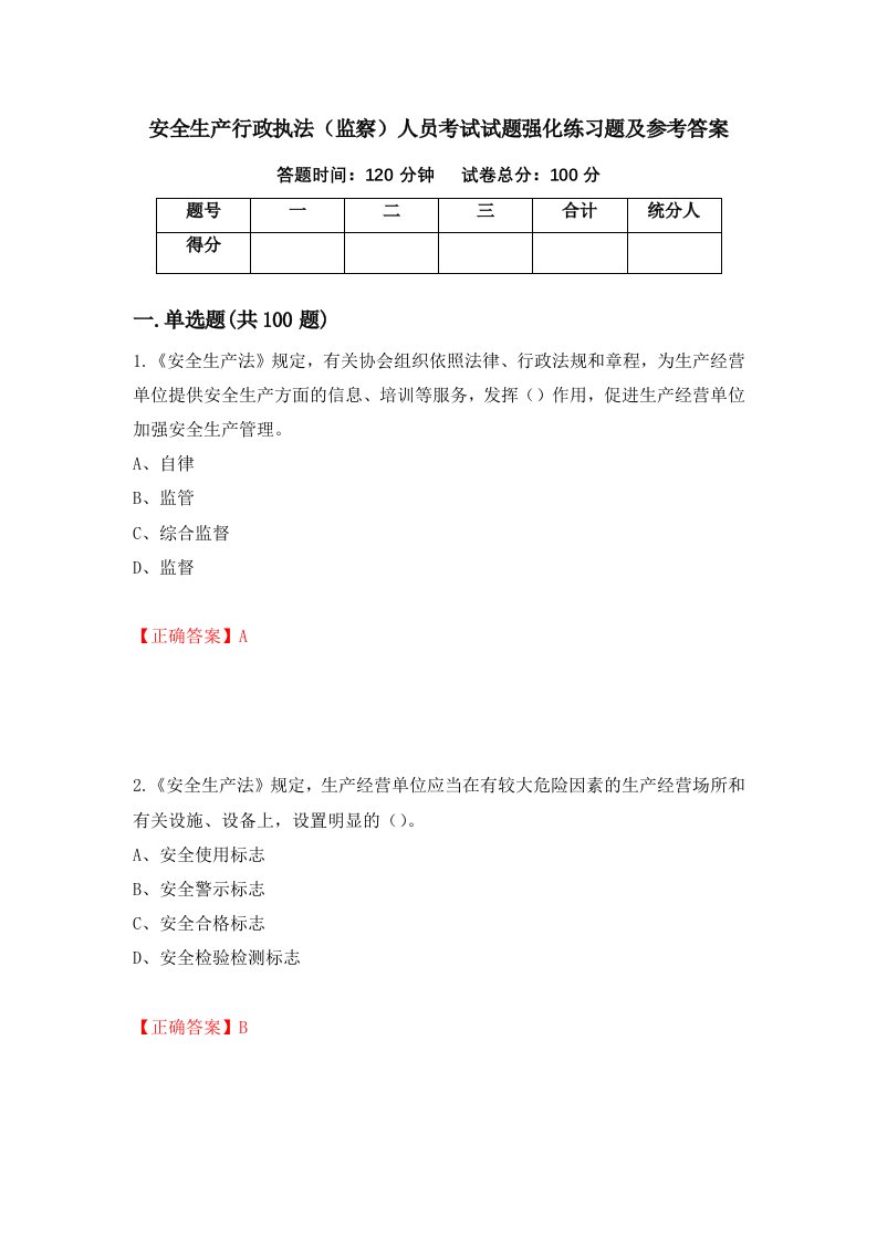 安全生产行政执法监察人员考试试题强化练习题及参考答案90