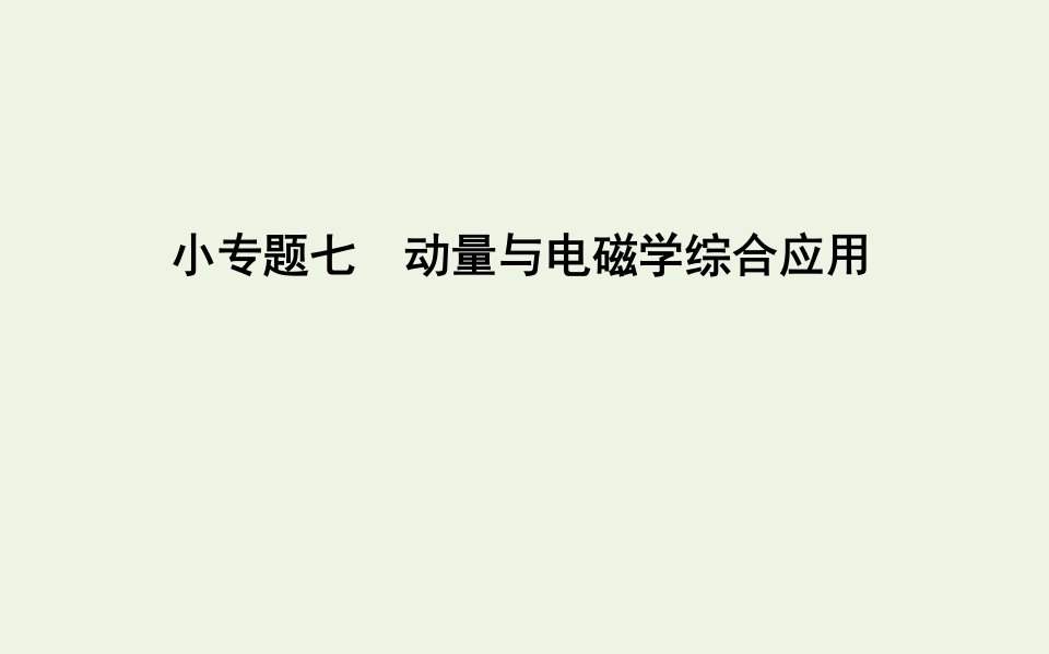 2021版高考物理一轮复习第十二章动量守恒定律小专题七动量与电磁学综合应用课件新人教版