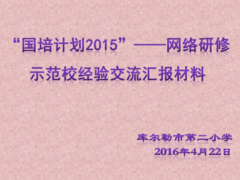 库尔勒市第二小学国培网络研修示范校经验交流汇报材料