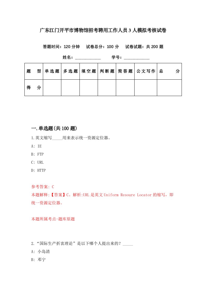 广东江门开平市博物馆招考聘用工作人员3人模拟考核试卷0