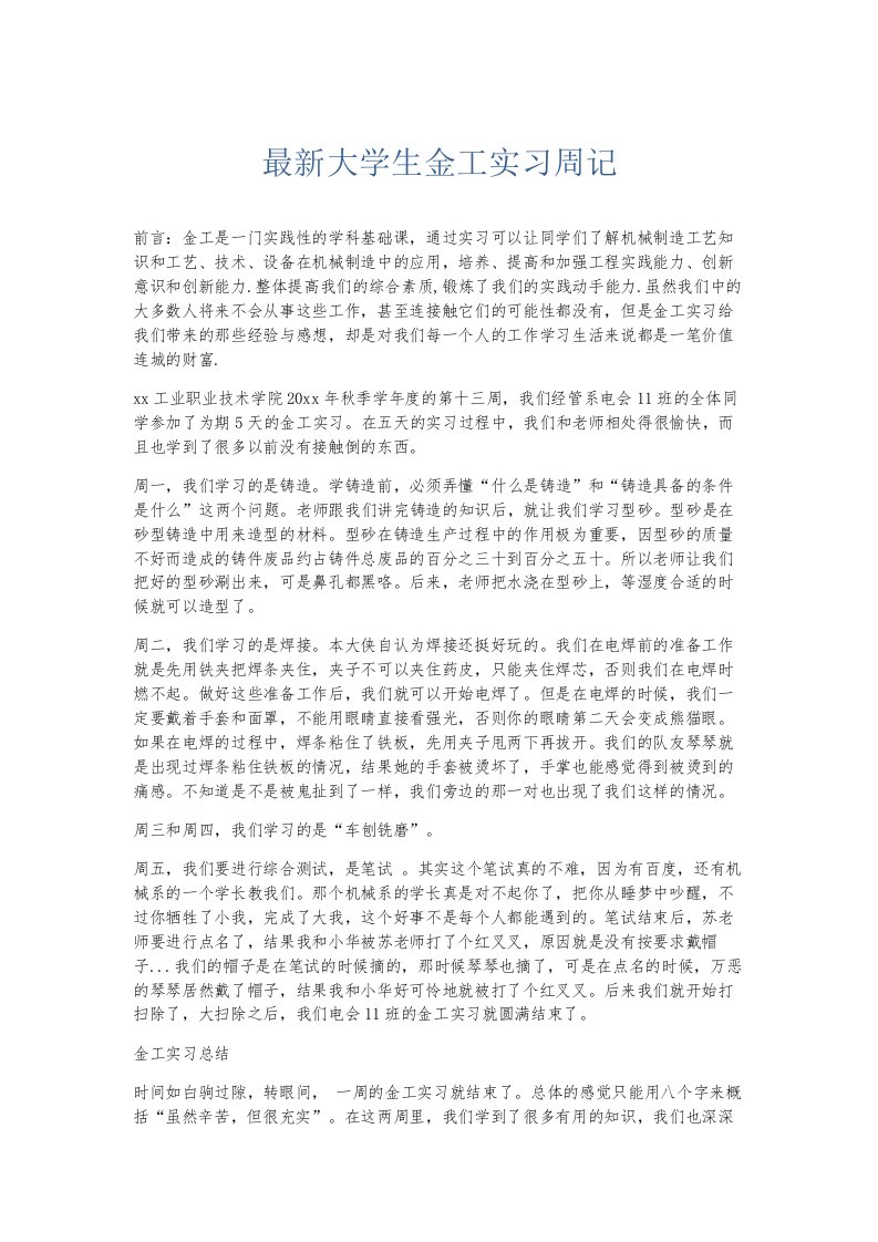 总结报告大学生金工实习周记