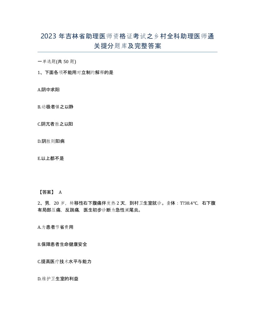 2023年吉林省助理医师资格证考试之乡村全科助理医师通关提分题库及完整答案