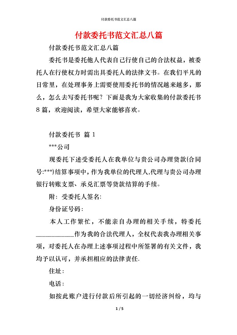 精编付款委托书范文汇总八篇