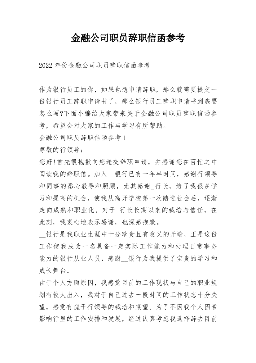 金融公司职员辞职信函参考