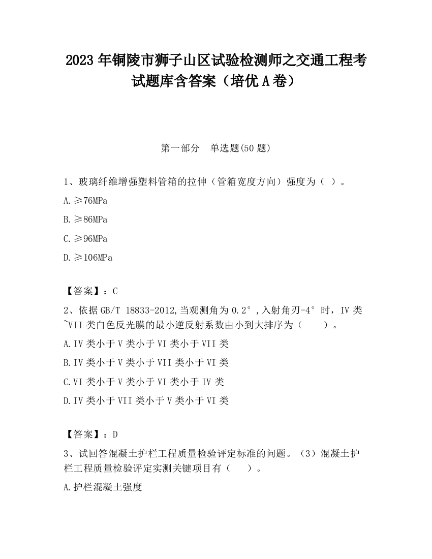 2023年铜陵市狮子山区试验检测师之交通工程考试题库含答案（培优A卷）