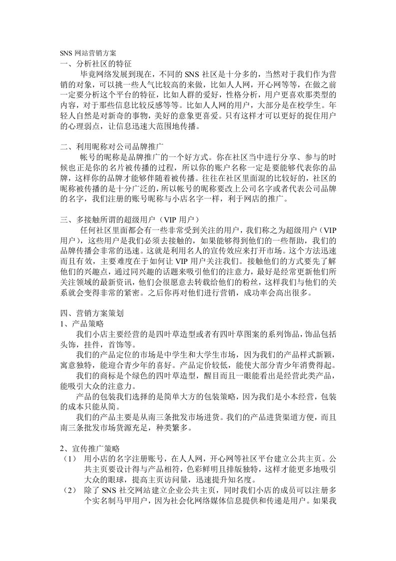 SNS网站营销方案