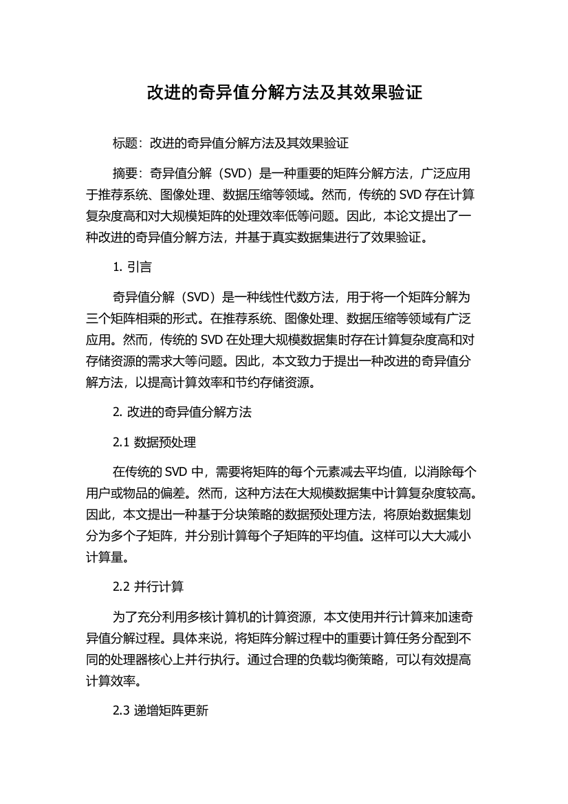 改进的奇异值分解方法及其效果验证