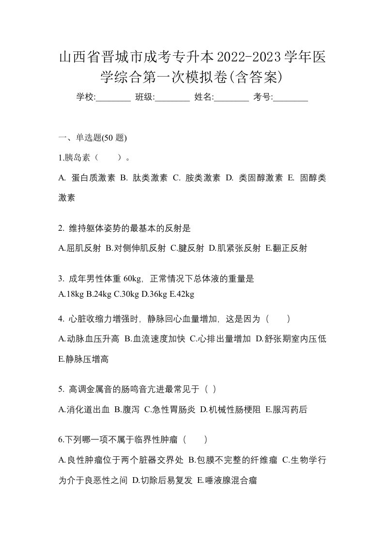 山西省晋城市成考专升本2022-2023学年医学综合第一次模拟卷含答案