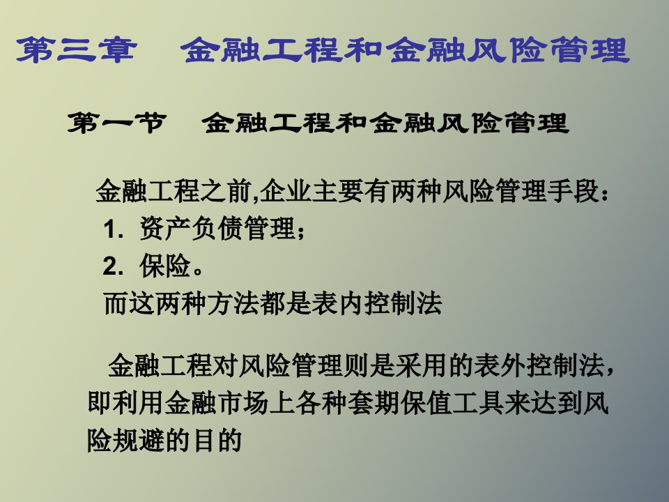 金融工程和金融风险管理