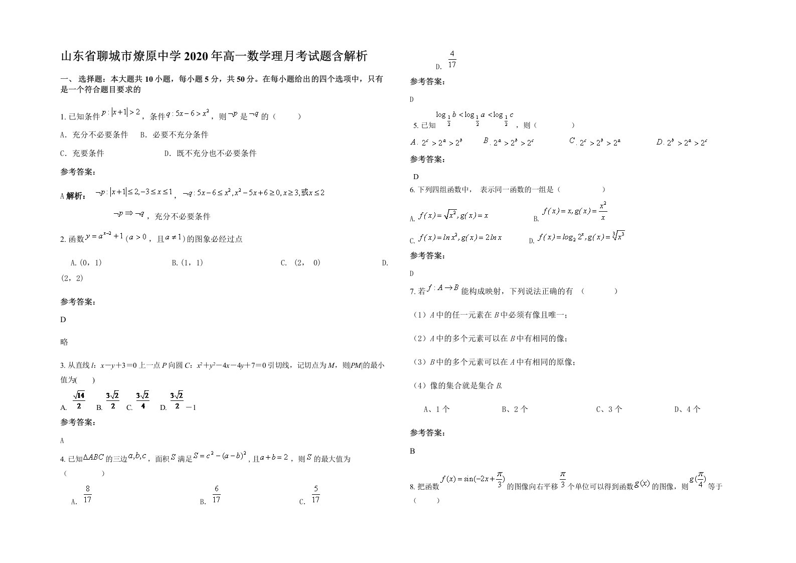 山东省聊城市燎原中学2020年高一数学理月考试题含解析