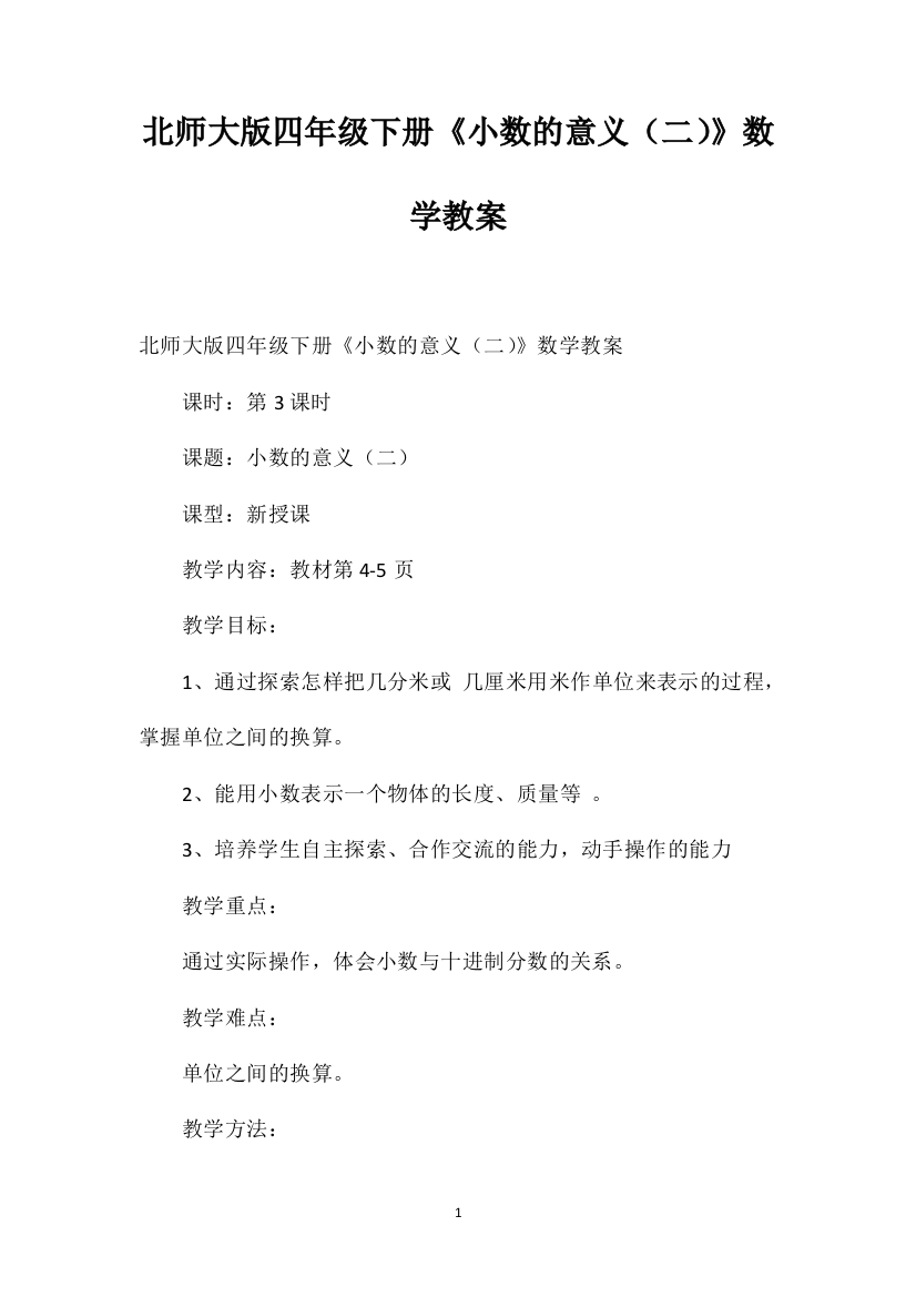 北师大版四年级下册《小数的意义（二）》数学教案