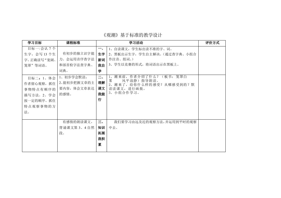 人教版小学三年级语文下册基于标准的教学设计